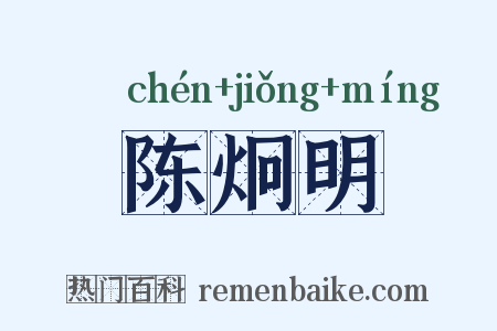 陈炯明是什么意思的图片